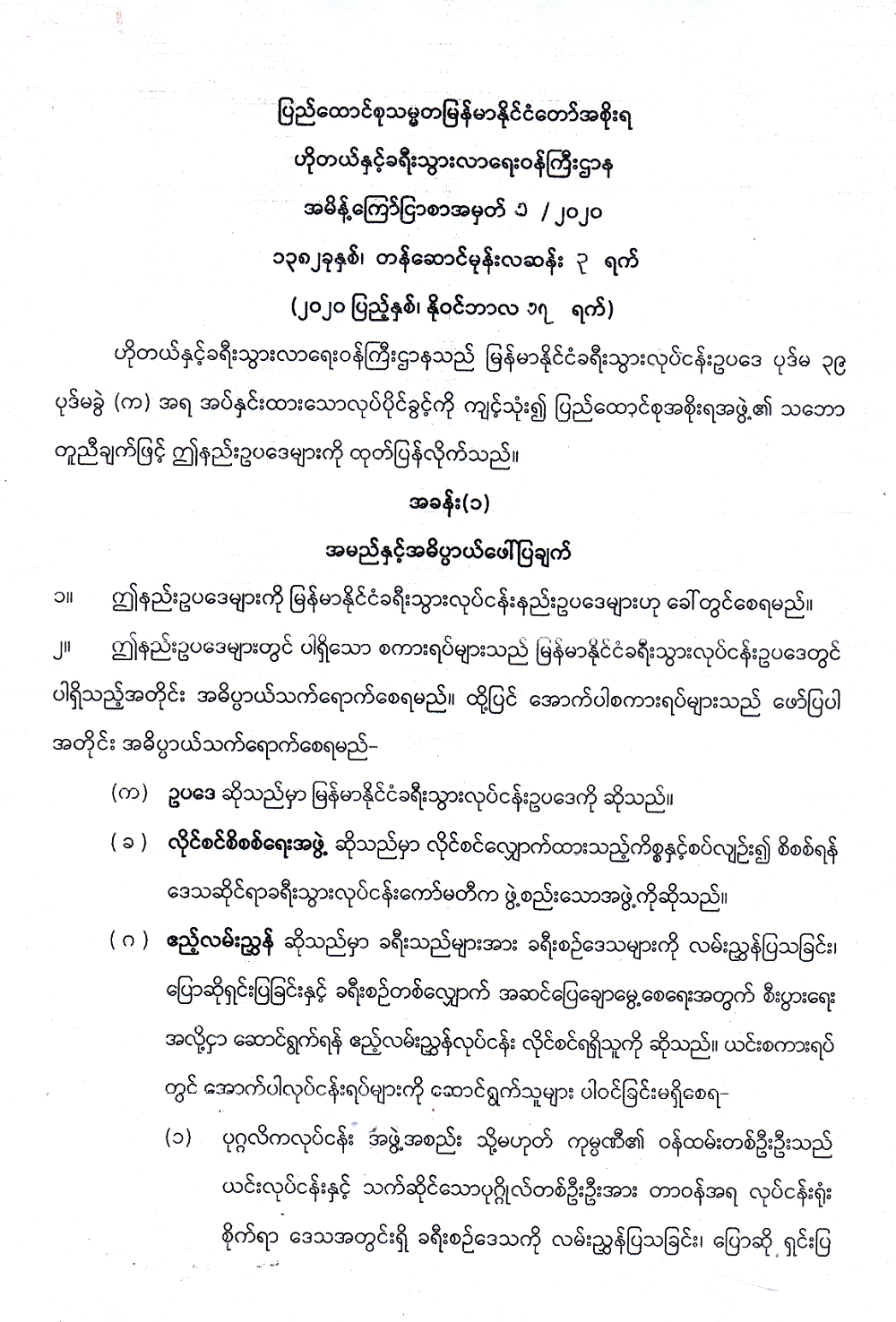 မြန်မာနိုင်ငံခရီးသွားလုပ်ငန်းနည်းဥပဒေများ(၂၀၂၀)